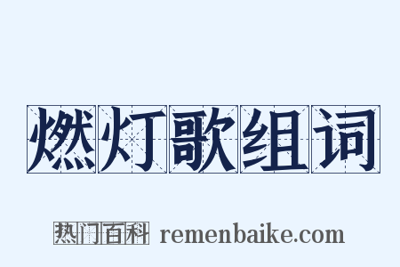 燃灯歌组词是什么意思的图片